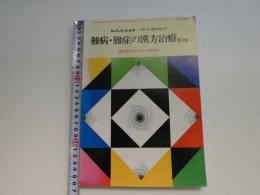 現代東洋医学　難病・難症の漢方治療　第３集　臨床医のための治療指針