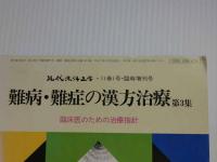 現代東洋医学　難病・難症の漢方治療　第３集　臨床医のための治療指針