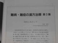 現代東洋医学　難病・難症の漢方治療　第３集　臨床医のための治療指針