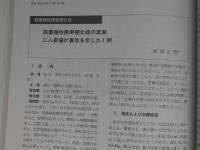 現代東洋医学　難病・難症の漢方治療　第３集　臨床医のための治療指針