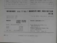 現代東洋医学　難病・難症の漢方治療　第３集　臨床医のための治療指針
