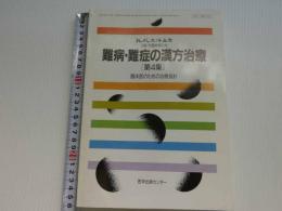 現代東洋医学　難病・難症の漢方治療　第４集　臨床医のための治療指針　　　