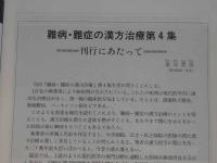 現代東洋医学　難病・難症の漢方治療　第４集　臨床医のための治療指針　　　