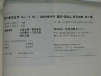 現代東洋医学　難病・難症の漢方治療　第４集　臨床医のための治療指針　　　