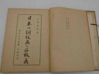 日本の銅版画と石版画　１冊　