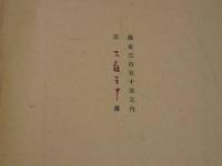 日本の銅版画と石版画　１冊　