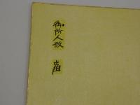 版画色紙　外国のおもちゃと日本郷土玩具集　彩色木版刷　御所人形　１枚