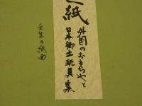 版画色紙　外国のおもちゃと日本郷土玩具集　壬生の紙面　彩色木版刷り　１枚