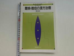 現代東洋医学　難病・難症の漢方治療　第５集　臨床医のための治療指針　