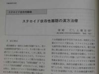 現代東洋医学　難病・難症の漢方治療　第５集　臨床医のための治療指針　