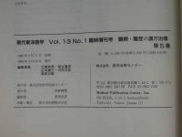 現代東洋医学　難病・難症の漢方治療　第５集　臨床医のための治療指針　
