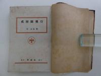 成層圏飛行　青少年国防選書　一冊　