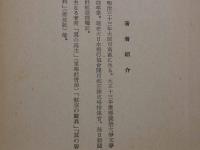 成層圏飛行　青少年国防選書　一冊　
