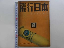 飛行日本　敵空軍の実力　一冊