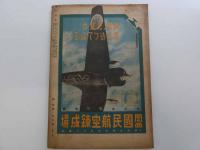 飛行日本　敵空軍の実力　一冊