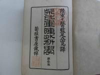 柴氏軍陣外科学　一冊