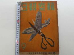 航空朝日　特集　最近の海外航空技術（一）　一冊