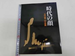 時代の顔　大竹省二作品集