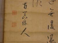 浪華城之詩　絹本墨書　1幅