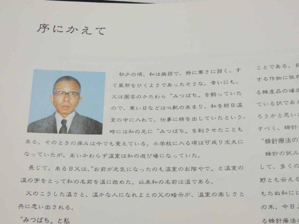 実証「蜂針療法」解説(米倉温) / 古本、中古本、古書籍の通販は