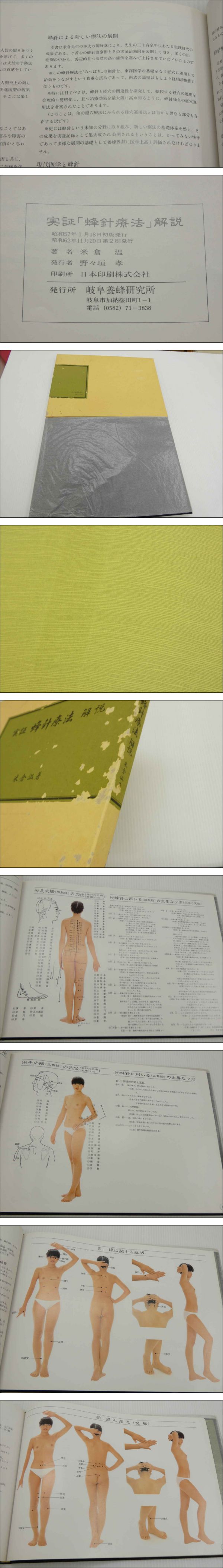 実証「蜂針療法」解説②(米倉温) / 古本、中古本、古書籍の通販