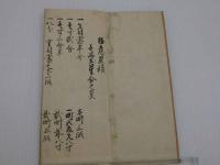 稲富流砲術秘伝授書　写折本　２帖