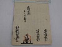 稲富流砲術秘伝授書　写折本　２帖