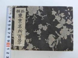 新撰　東京名所百景　彩色　９４図　奥付なし　１帖