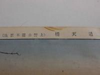新撰　東京名所百景　彩色　９４図　奥付なし　１帖
