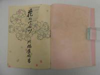 花のワルツ １冊