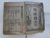 増補師語録大全　雖知苦斎道三撰　刊本  １冊