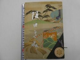 阪口きみ　和装本　１冊