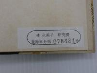 阪口きみ　和装本　１冊
