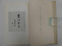 阪口きみ　和装本　１冊