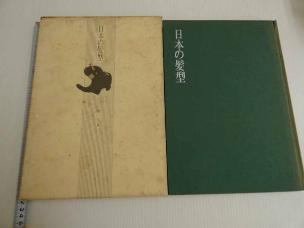 日本の髪型 1冊(南ちゑ／著・結髪) / 古本、中古本、古書籍の