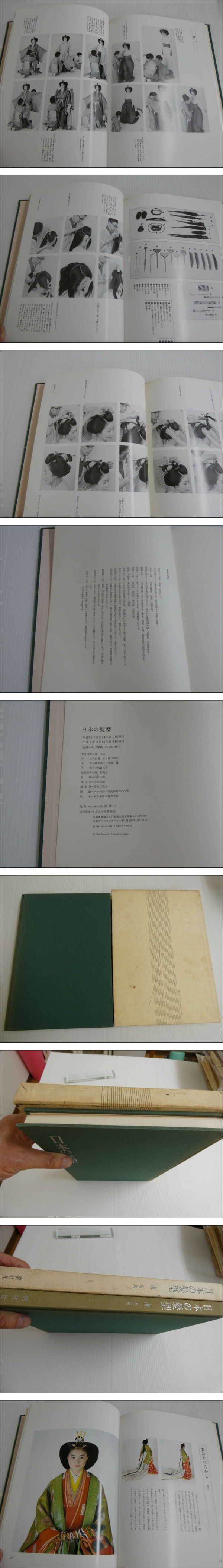 日本の髪型 南ちゑ 日本の髪型(南ちゑ 著) / 古本、中古本、古書籍の通販は「日本の