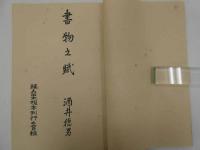 書物之賦　和装本　１冊