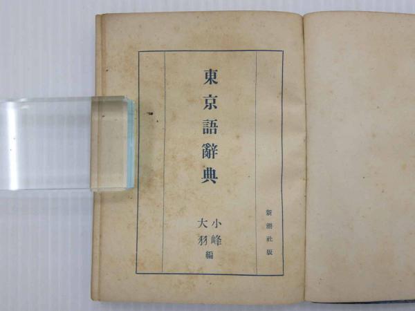 グランドホールセール 東京語辞典 1冊(小峰大羽) / 古本、中古本、古書籍の通販は その他