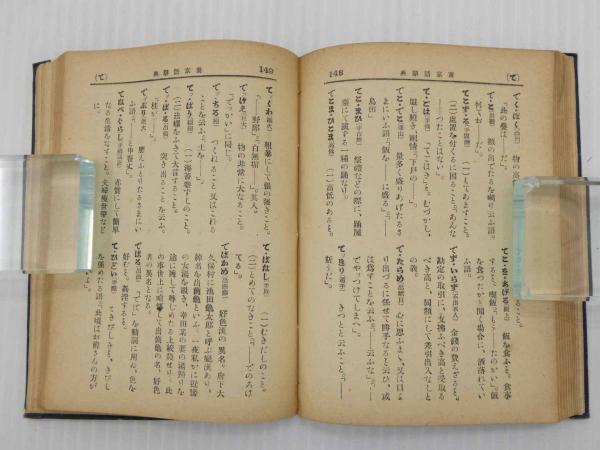 東京語辞典 1冊(小峰大羽) / 古本、中古本、古書籍の通販は