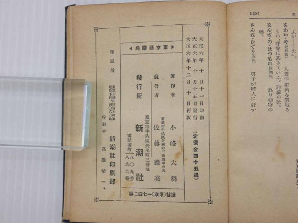 逆輸入 東京語辞典 1冊(小峰大羽) 古本、中古本、古書籍の通販は / その他