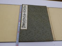 子規居士十五週忌記念画帖　　印刷画１０面と子規自筆句１枚　(俳人肉筆句画６面欠)　