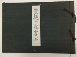 能趣と狂言　戦前　31.5×44cm　彩色木版刷　25図　改装本　一冊