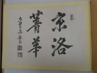 能趣と狂言　戦前　31.5×44cm　彩色木版刷　25図　改装本　一冊
