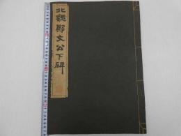 北魏鄭文公下碑　コロタイプ精印　1冊