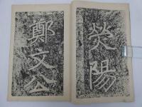 北魏鄭文公下碑　コロタイプ精印　1冊