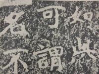 北魏鄭文公下碑　コロタイプ精印　1冊
