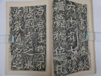 北魏鄭文公下碑　コロタイプ精印　1冊