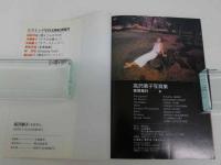 高沢順子写真集　夜間飛行