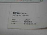 高沢順子写真集　夜間飛行