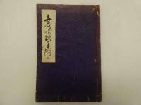 幸流小鼓手附　写本　上中下・別巻　4冊